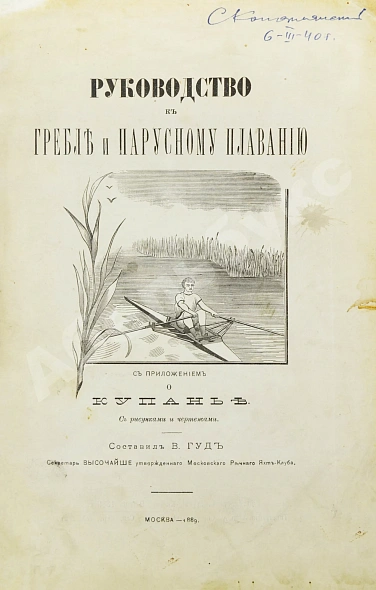 Антикварная книга Гуд, В.И. Руководство к гребле и парусному плаванию с приложением о купании — Гуд Василий Иванович, 1889 дополнительное фото 2