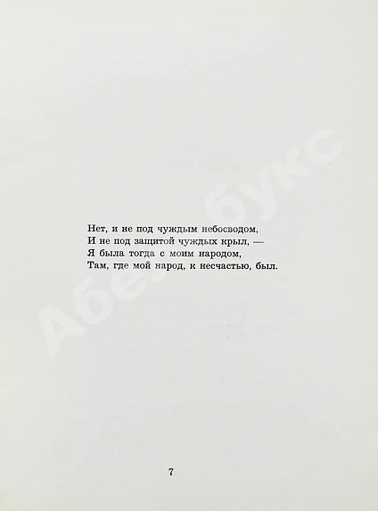 Антикварная книга Ахматова, А.А. Реквием. Первое издание поэмы — Ахматова Анна Андреевна, 1963 дополнительное фото 6