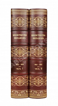 Министерство финансов. 1802-1902
