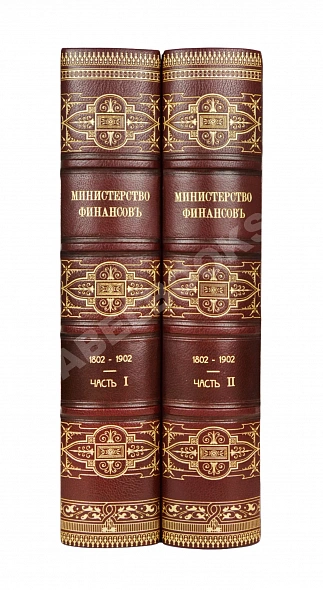 Антикварная книга Министерство финансов. 1802-1902 — , 