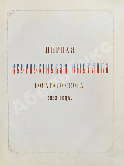 Антикварная книга Отчёт о первой Всероссийской выставке рогатого скота 1869 года — , 1870 дополнительное фото 3