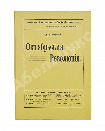 Антикварная книга Троцкий. Л.Д. Октябрьская революция — Троцкий Лев Давидович, 1918 дополнительное фото 7