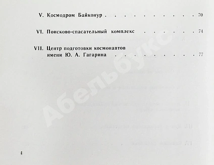 Антикварная книга СССР–Германия. Космический полёт. Советско-германский экипаж в полёте — , 1992 дополнительное фото 9