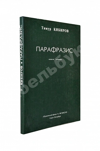 Кибиров, Т.Ю. [автограф] Парафразис. Книга стихов