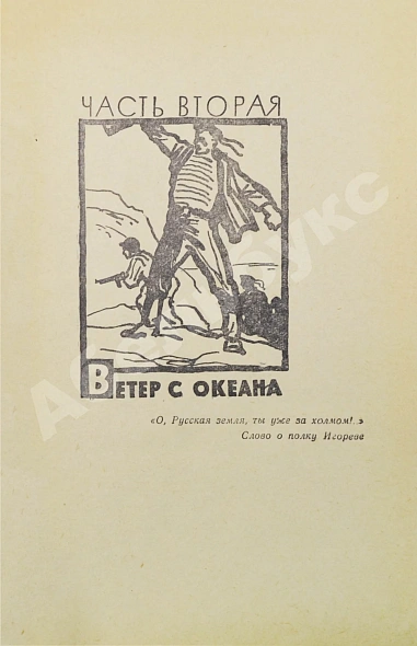 Антикварная книга Пикуль В.С. [автограф] Океанский патруль — Пикуль Валентин Саввич, 1961 дополнительное фото 11
