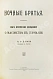 Антикварная книга Шустер, Г. Тайные общества, союзы и ордена — Шустер Георг Юлиус Толь Софья Дмитриевна, 1905-1907,1911 дополнительное фото 10