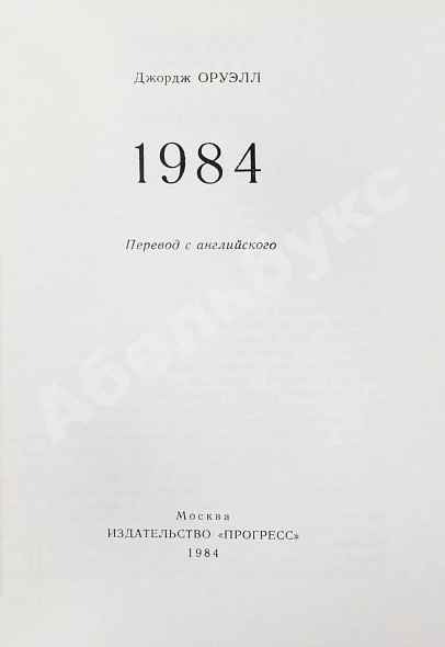 Антикварная книга Оруэлл, Дж. 1984 — Оруэлл Джордж, 1984 дополнительное фото 3