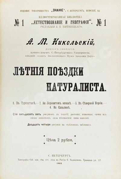 Антикварная книга Никольский, А.М. Летние поездки натуралиста — Никольский Александр Михайлович, 1900 дополнительное фото 3