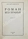 Антикварная книга Мариенгоф, А.Б. Роман без вранья — , 1928 дополнительное фото 3