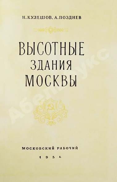 Антикварная книга Кулешов, Н.А., Позднев, А.И. Высотные здания Москвы — , 1954 дополнительное фото 3