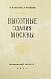 Антикварная книга Кулешов, Н.А., Позднев, А.И. Высотные здания Москвы — , 1954 дополнительное фото 3