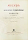 Антикварная книга Москва и Московская промышленная область в очерках — , 1899 дополнительное фото 10
