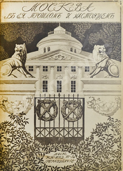 Антикварная книга Москва в её прошлом и настоящем — , 1909-1912 дополнительное фото 10