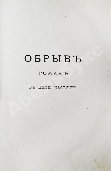 Антикварная книга Гончаров, И.А. Полное собрание сочинений И.А. Гончарова — Гончаров Иван Александрович, 1887 дополнительное фото 17