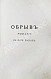 Антикварная книга Гончаров, И.А. Полное собрание сочинений И.А. Гончарова — Гончаров Иван Александрович, 1887 дополнительное фото 17
