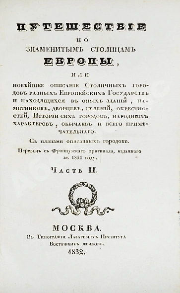 Антикварная книга Мало, К. Путешествие по знаменитым столицам Европы — , 1832 дополнительное фото 4