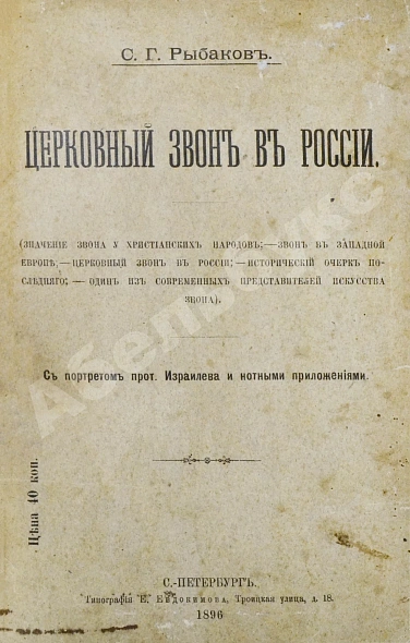Антикварная книга Рыбаков, С.Г. Церковный звон в России — Рыбаков Сергей Гавриилович, 1896 дополнительное фото 2