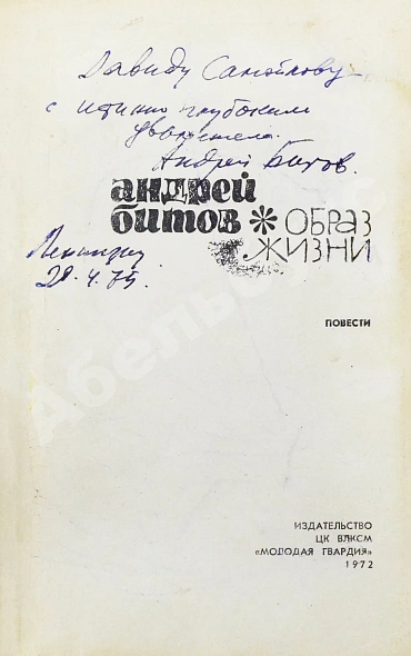 Битов, А.Г. [автограф Давиду Самойлову] Образ жизни. Повести. Первое издание дополнительное фото 3