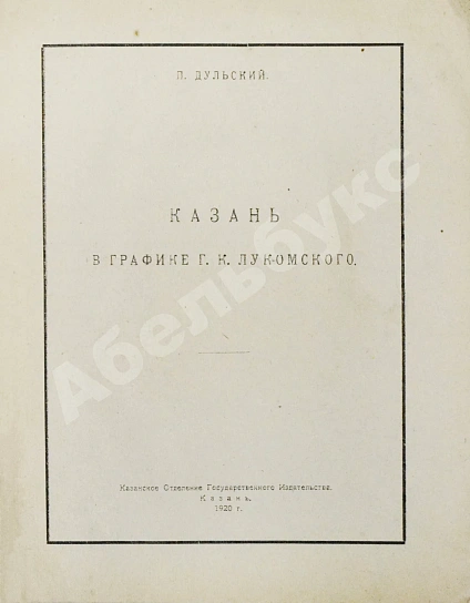 Антикварная книга Дульский, П.М. Казань в графике Г.К. Лукомского — , 1920 дополнительное фото 3