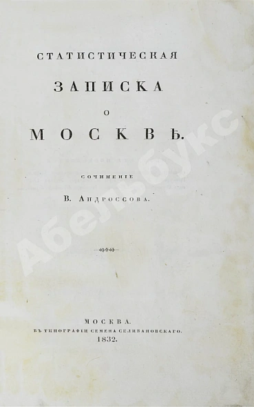Антикварная книга Андросов, В.П. Статистическая записка о Москве — Андросов Василий Петрович, 1832 дополнительное фото 2
