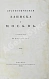 Антикварная книга Андросов, В.П. Статистическая записка о Москве — Андросов Василий Петрович, 1832 дополнительное фото 2