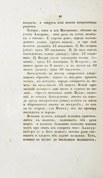 Антикварная книга Фукс, К.Ф. Казанские татары в статистическом и этнографическом отношениях — Фукс Карл Фёдорович, 1844 дополнительное фото 9
