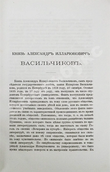 Антикварная книга Голубев, А.А. [автограф] Князь Александр Илларионович Васильчиков. Биографический очерк — , 1882 дополнительное фото 7