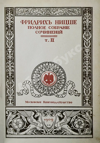 Антикварная книга Ницше, Ф. Полное собрание сочинений — Ницше Фридрих Вильгельм, 1909-1912 дополнительное фото 10
