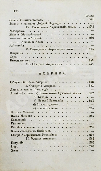 Антикварная книга Арсеньев, К.И. Краткая всеобщая география Константина Арсеньева — Арсеньев Константин Иванович, 1835 дополнительное фото 8