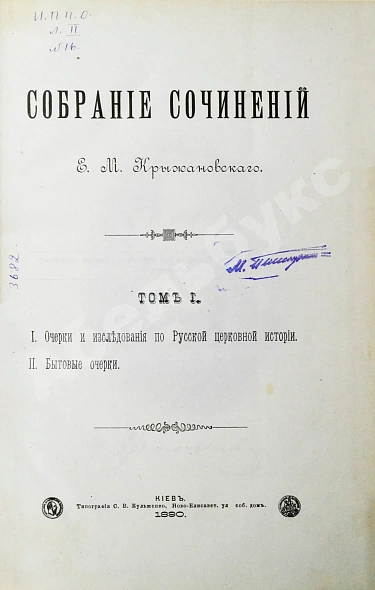 Антикварная книга Крыжановский, Е.М. Собрание сочинений Е.М. Крыжановского — , 1890 дополнительное фото 3