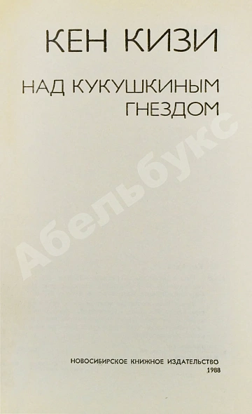 Антикварная книга Кизи, К. Над кукушкиным гнездом. Первое издание на русском языке — Кизи Кен, 1988 дополнительное фото 3