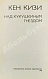 Антикварная книга Кизи, К. Над кукушкиным гнездом. Первое издание на русском языке — Кизи Кен, 1988 дополнительное фото 3