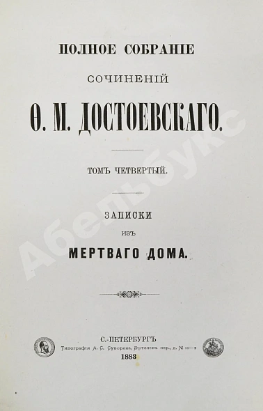 Антикварная книга Достоевский, Ф.М. Полное собрание сочинений Ф.М. Достоевского. Первое полное собрание сочинений Достоевского — Достоевский Федор Михайлович, 1882-1883 дополнительное фото 7