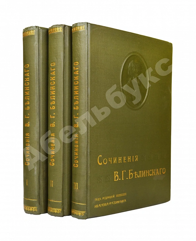 Белинский, В.Г. Собрание сочинений В.Г. Белинского