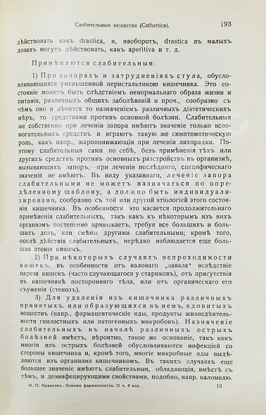 Антикварная книга Кравков, Н.П. Основы фармакологии — Кравков Николай Павлович, 1915-1917 дополнительное фото 9