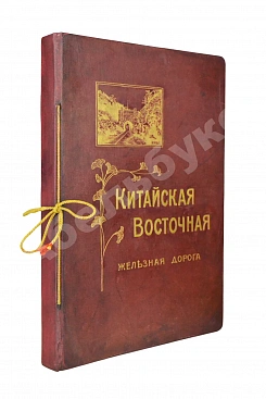Китайская Восточная железная дорога
