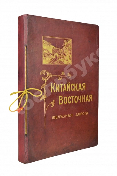 Антикварная книга Китайская Восточная железная дорога — , 1910