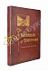 Антикварная книга Китайская Восточная железная дорога — , 1910