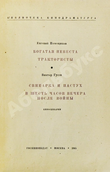 Антикварная книга Кинокомедии — , 1945 дополнительное фото 3