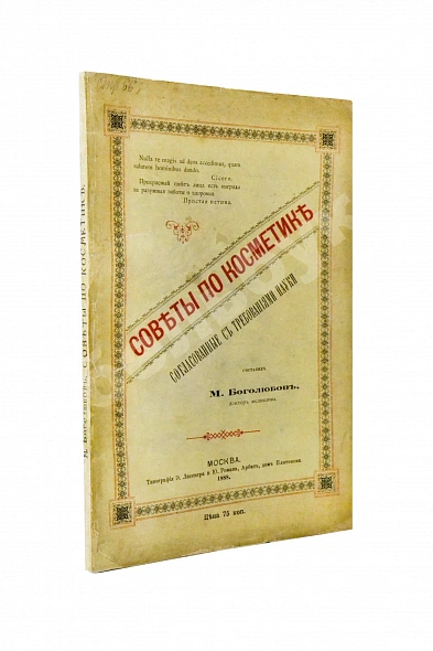 Антикварная книга Боголюбов, М.П. Советы по косметике, согласованные с требованиями науки — , 1888