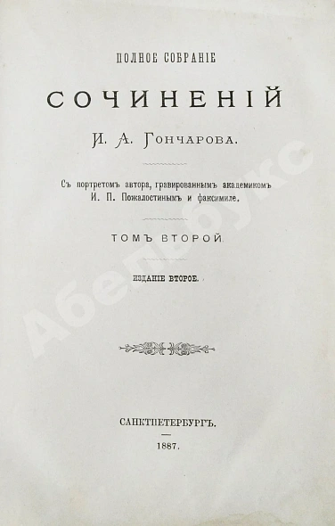 Антикварная книга Гончаров, И.А. Полное собрание сочинений И.А. Гончарова — Гончаров Иван Александрович, 1887 дополнительное фото 6