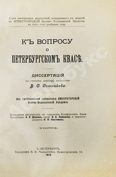 Антикварная книга Сотников, В.С. К вопросу о петербургском квасе — Сотников Владимир Семёнович, 1913 дополнительное фото 3