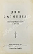 Антикварная книга Половцов, П.А. Дни затмения — Половцов Пётр Александрович, 1927 дополнительное фото 2