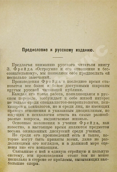 Антикварная книга Фрейд, З. Остроумие и его отношение к бессознательному — Фрейд Зигмунд, 1925 дополнительное фото 3