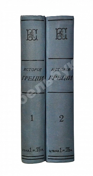 Антикварная книга История Греции со времени Пелопоннесской войны — , 1896 дополнительное фото 2