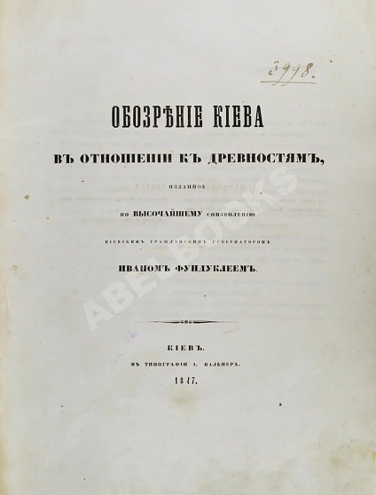 Антикварная книга Обозрение Киева в отношении к древностям — ,  дополнительное фото 3