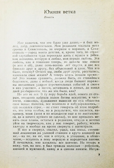 Антикварная книга Рощин, М.М. [автограф] Южная ветка. Первое издание — Рощин Михаил Михайлович, 1982 дополнительное фото 4