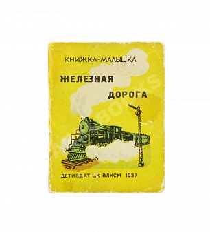 Антикварная книга Железная дорога. Книжка-малышка, 1937.