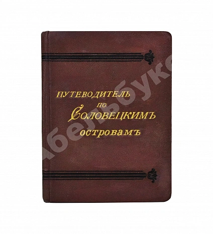 Антикварная книга Путеводитель по Соловецким островам — , 1900 дополнительное фото 2