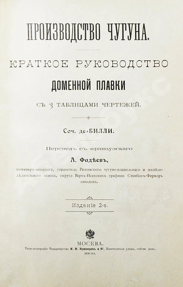 Антикварная книга Билли, Э. де. Производство чугуна — , 1900 дополнительное фото 3